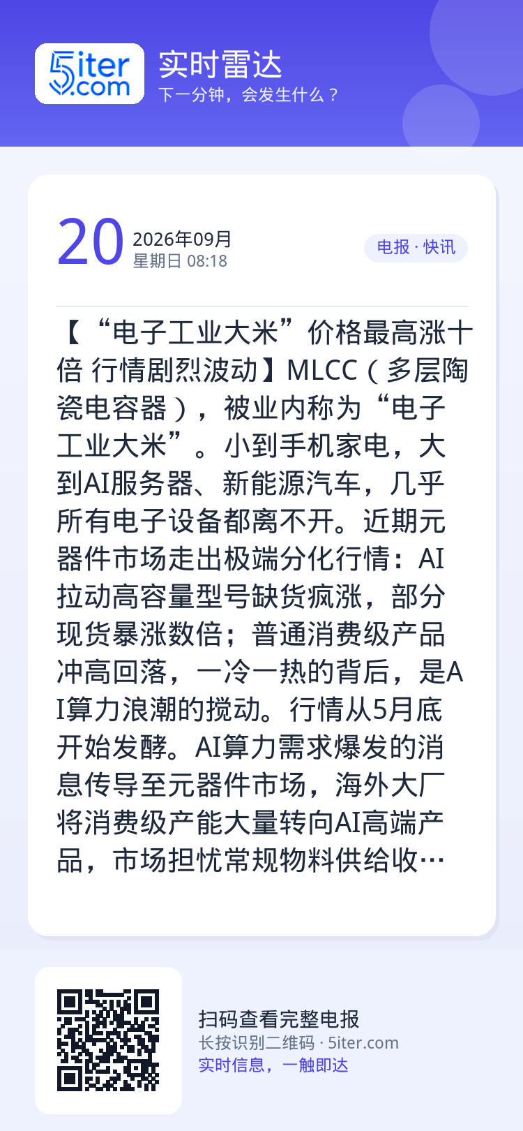 【“电子工业大米”价格最高涨十倍 行情剧烈波动】MLCC（多层陶瓷电容器），被业内称为“电子工业大米”。小到手机家电，大