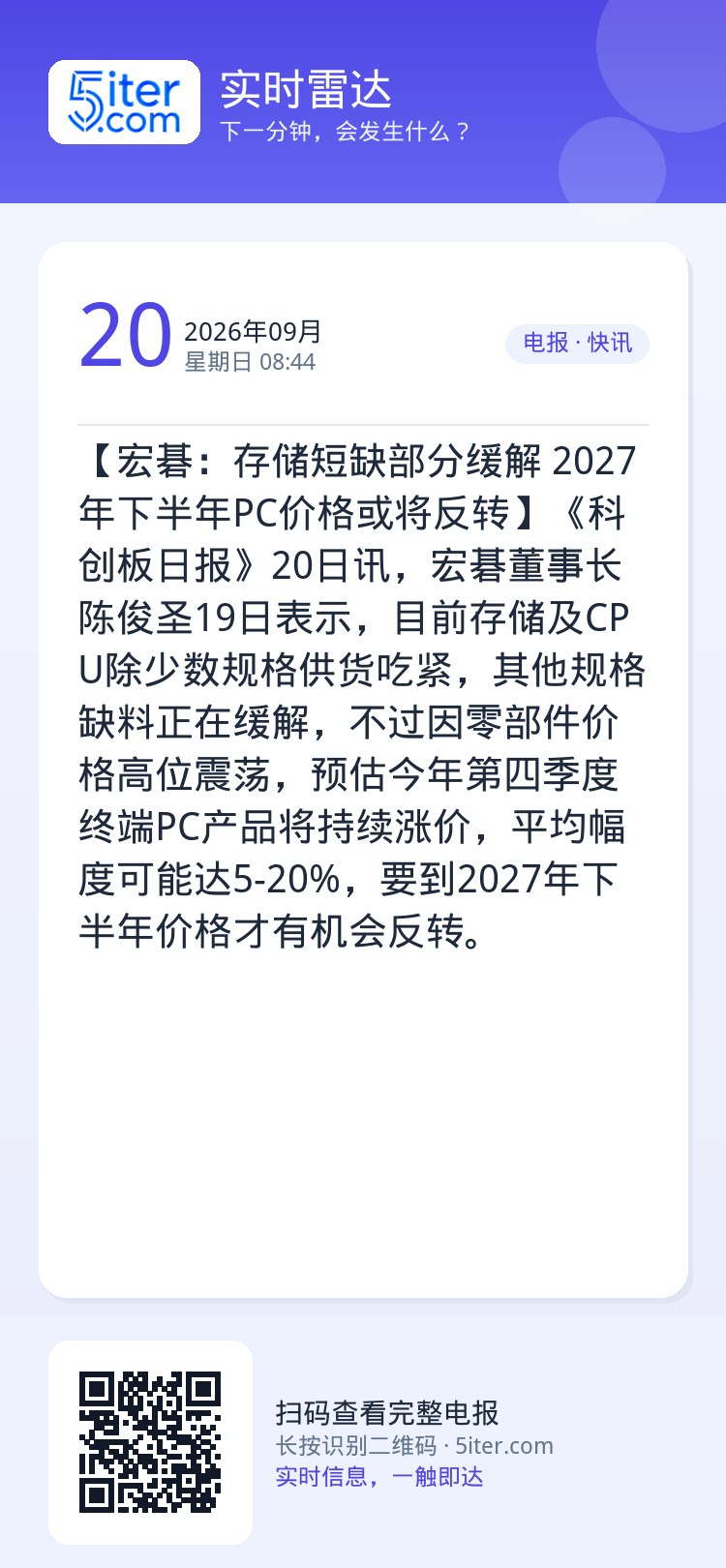 【宏碁：存储短缺部分缓解 2027年下半年PC价格或将反转】《科创板日报》20日讯，宏碁董事长陈俊圣19日表示，目前存储
