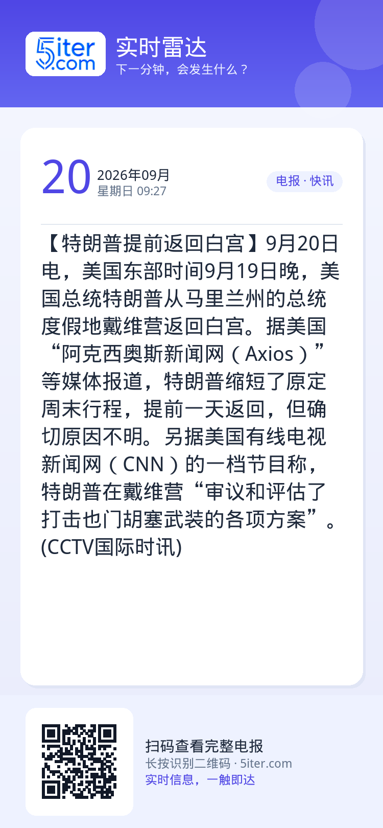 【特朗普提前返回白宫】9月20日电，美国东部时间9月19日晚，美国总统特朗普从马里兰州的总统度假地戴维营返回白宫。据美国