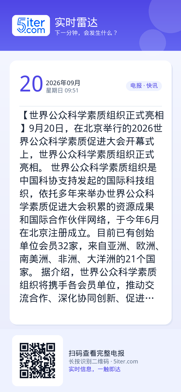 【世界公众科学素质组织正式亮相】9月20日，在北京举行的2026世界公众科学素质促进大会开幕式上，世界公众科学素质组织正
