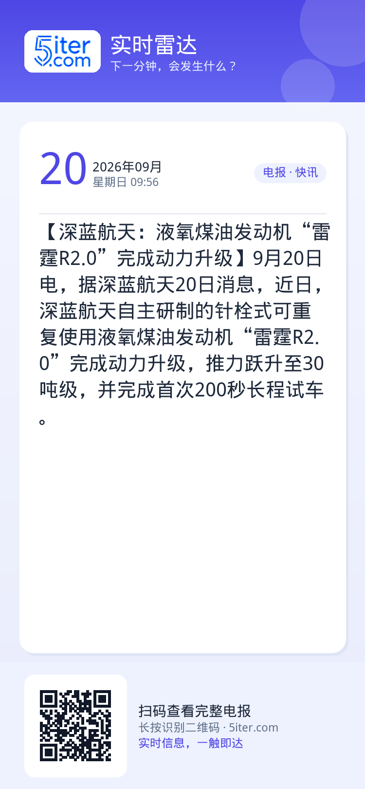 【深蓝航天：液氧煤油发动机“雷霆R2.0”完成动力升级】9月20日电，据深蓝航天20日消息，近日，深蓝航天自主研制的针栓