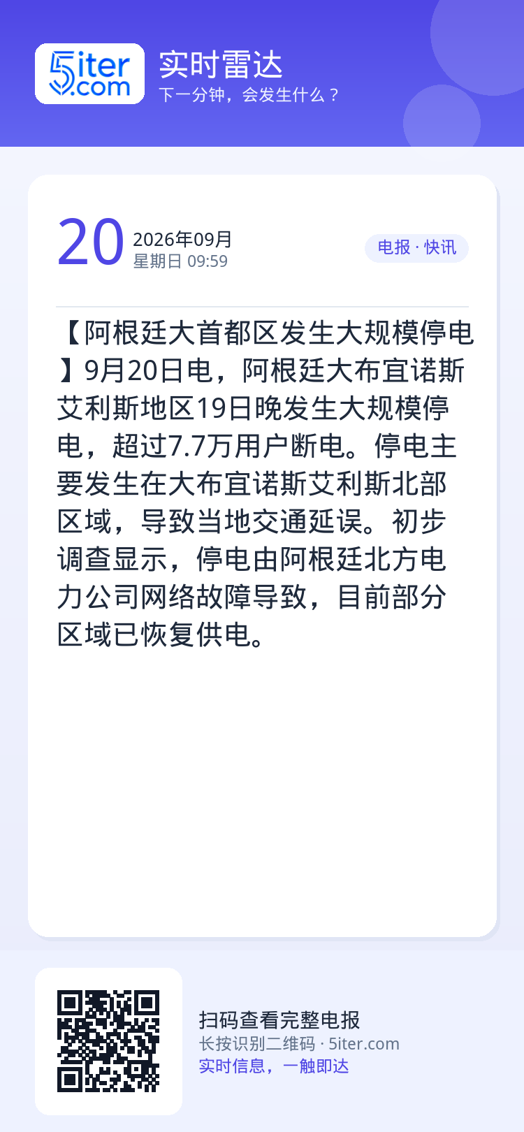 【阿根廷大首都区发生大规模停电】9月20日电，阿根廷大布宜诺斯艾利斯地区19日晚发生大规模停电，超过7.7万用户断电。停