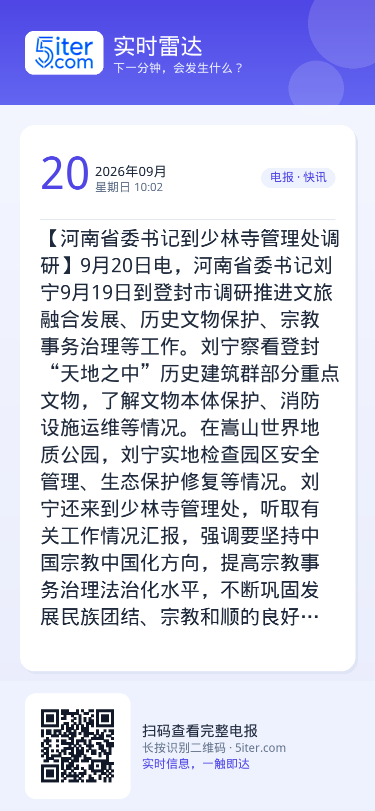 【河南省委书记到少林寺管理处调研】9月20日电，河南省委书记刘宁9月19日到登封市调研推进文旅融合发展、历史文物保护、宗