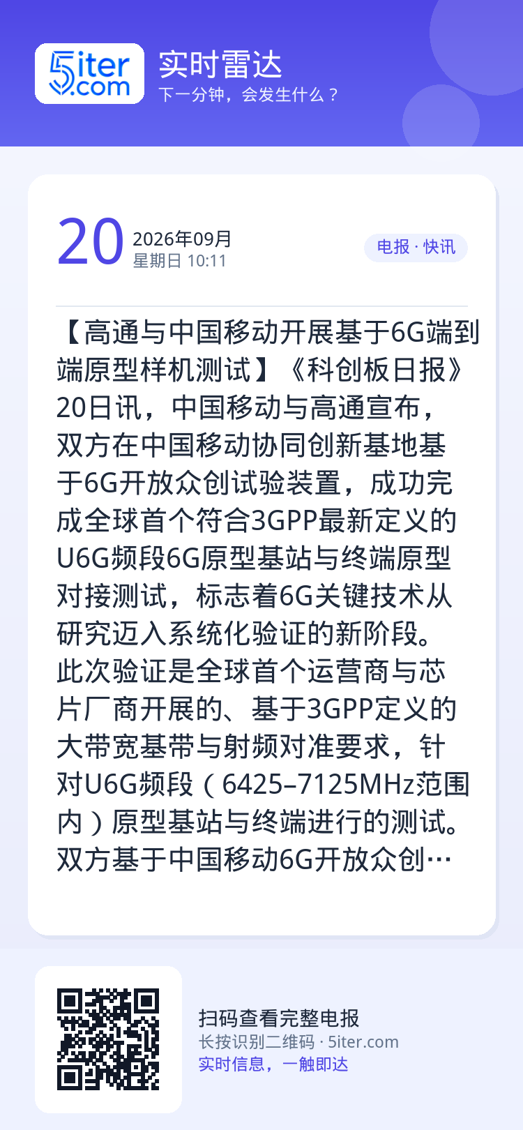 【高通与中国移动开展基于6G端到端原型样机测试】《科创板日报》20日讯，中国移动与高通宣布，双方在中国移动协同创新基地基