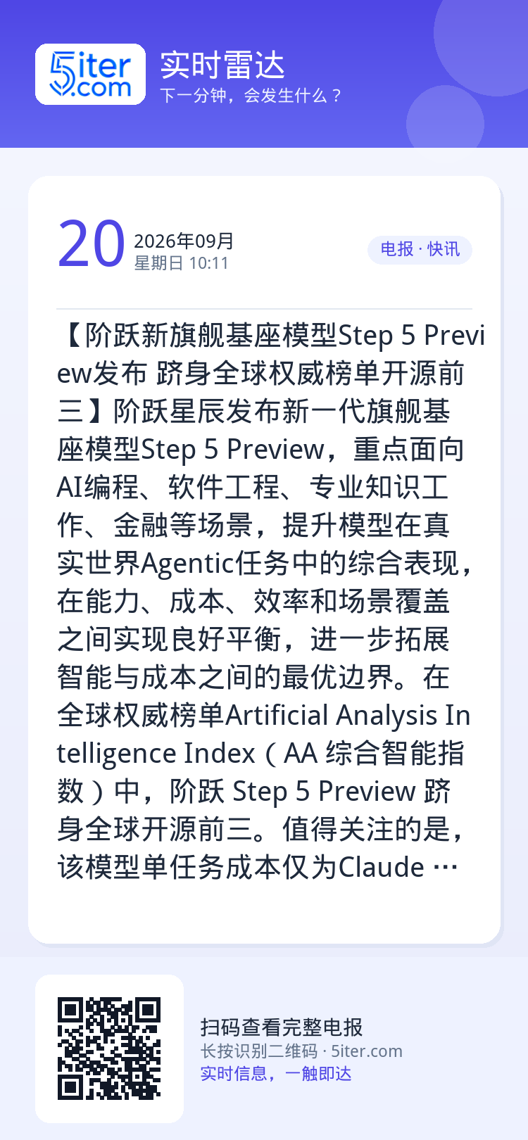 【阶跃新旗舰基座模型Step 5  Preview发布 跻身全球权威榜单开源前三】阶跃星辰发布新一代旗舰基座模型Step