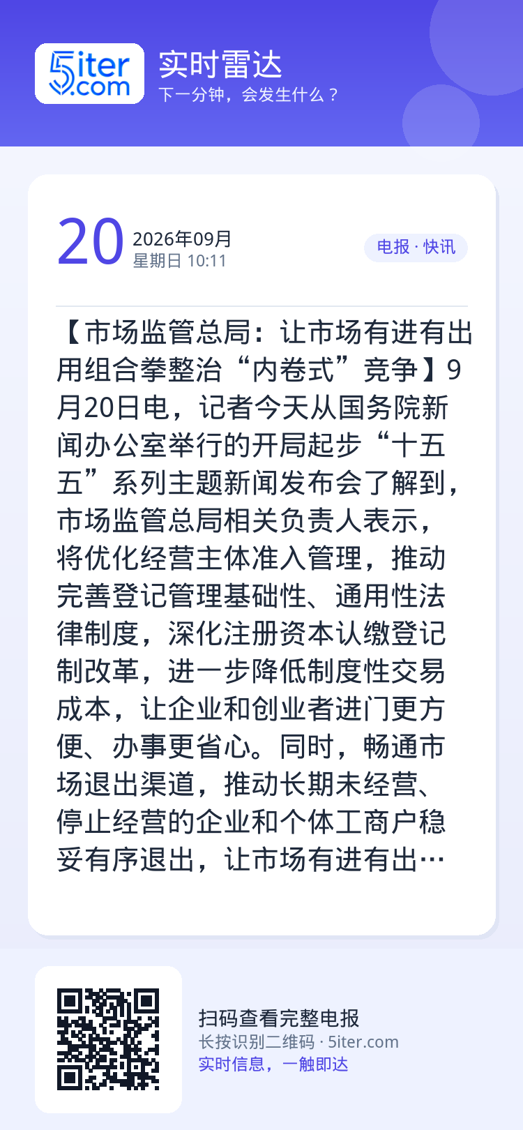 【市场监管总局：让市场有进有出 用组合拳整治“内卷式”竞争】9月20日电，记者今天从国务院新闻办公室举行的开局起步“十五