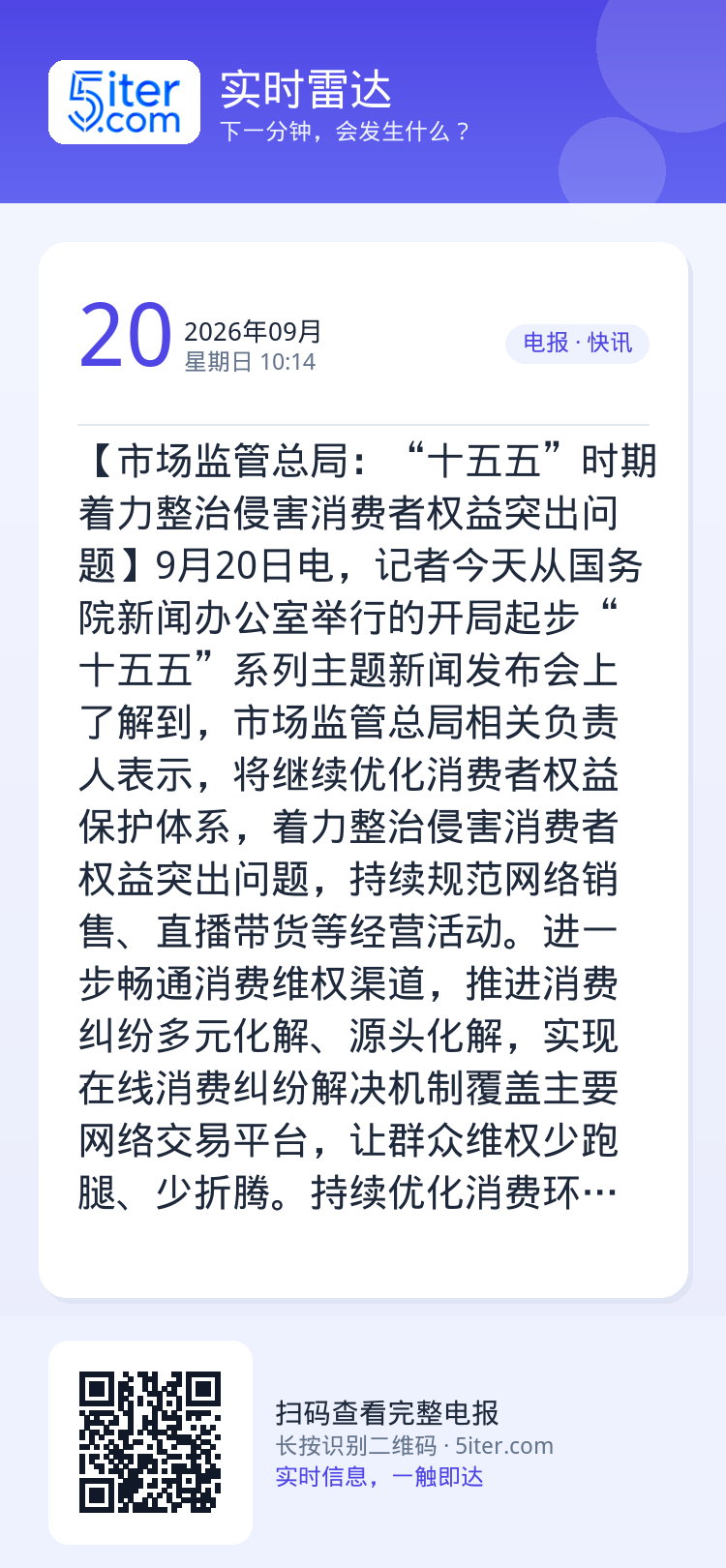 【市场监管总局：“十五五”时期着力整治侵害消费者权益突出问题】9月20日电，记者今天从国务院新闻办公室举行的开局起步“十