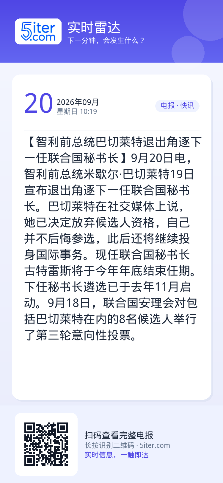 【智利前总统巴切莱特退出角逐下一任联合国秘书长】9月20日电，智利前总统米歇尔·巴切莱特19日宣布退出角逐下一任联合国秘