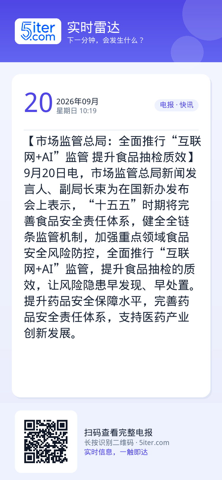 【市场监管总局：全面推行“互联网+AI”监管 提升食品抽检质效】9月20日电，市场监管总局新闻发言人、副局长束为在国新办