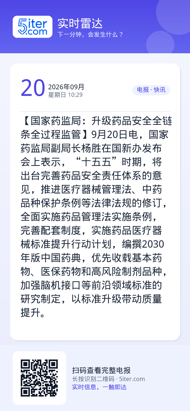 【国家药监局：升级药品安全全链条全过程监管】9月20日电，国家药监局副局长杨胜在国新办发布会上表示，“十五五”时期，将出