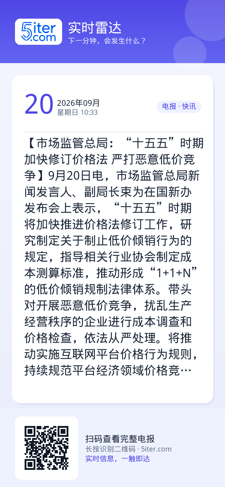 【市场监管总局：“十五五”时期加快修订价格法 严打恶意低价竞争】9月20日电，市场监管总局新闻发言人、副局长束为在国新办