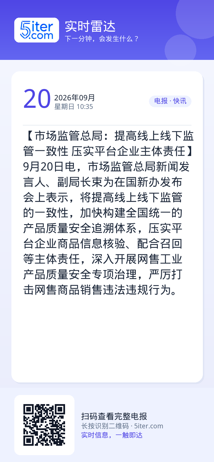 【市场监管总局：提高线上线下监管一致性 压实平台企业主体责任】9月20日电，市场监管总局新闻发言人、副局长束为在国新办发