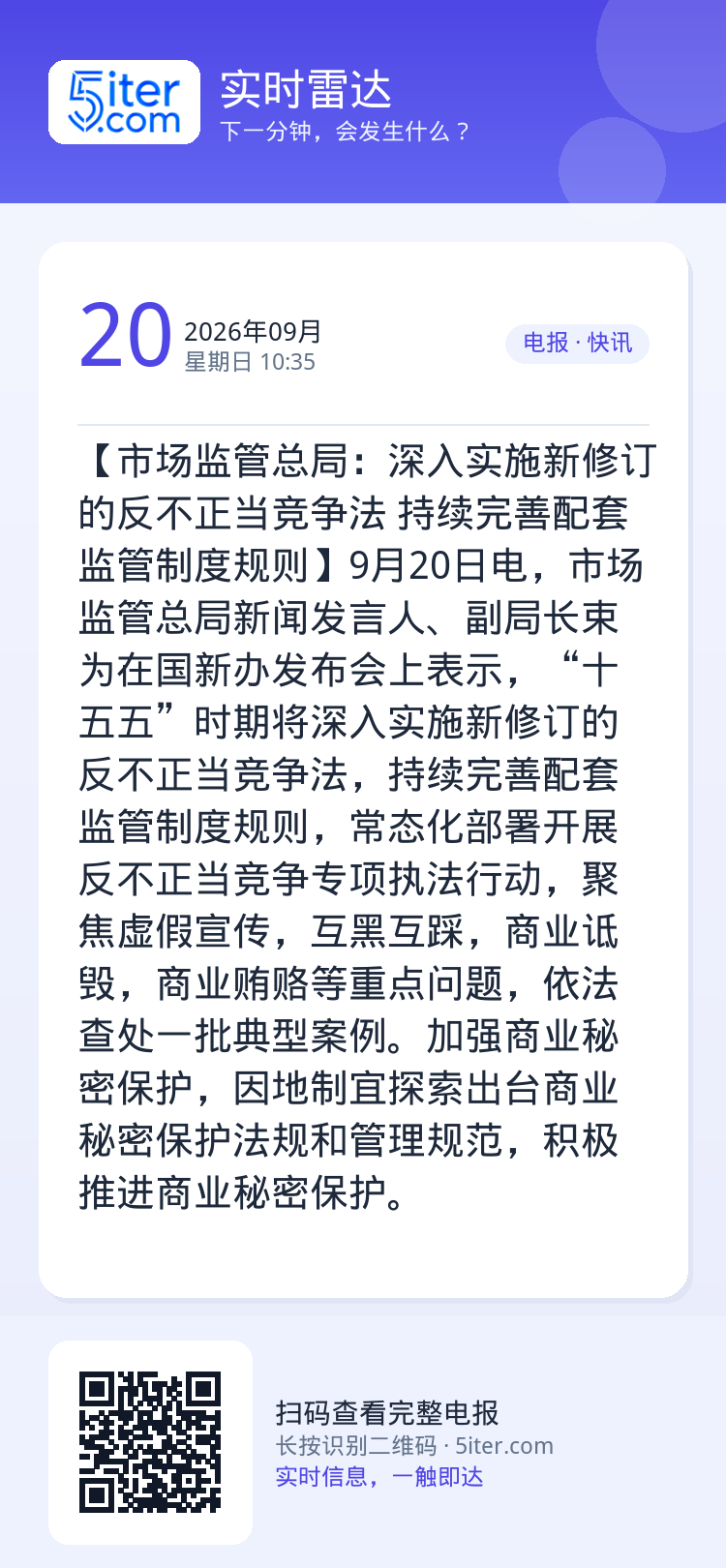 【市场监管总局：深入实施新修订的反不正当竞争法 持续完善配套监管制度规则】9月20日电，市场监管总局新闻发言人、副局长束