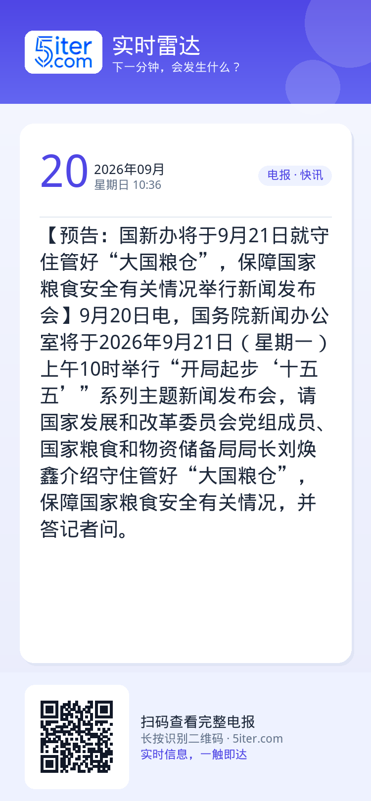 【预告：国新办将于9月21日就守住管好“大国粮仓”，保障国家粮食安全有关情况举行新闻发布会】9月20日电，国务院新闻办公
