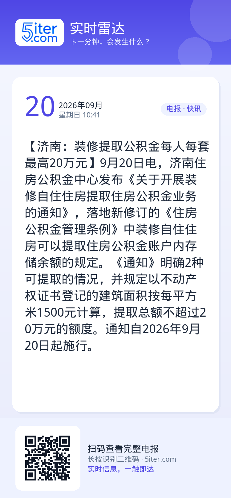 【济南：装修提取公积金每人每套最高20万元】9月20日电，济南住房公积金中心发布《关于开展装修自住住房提取住房公积金业务
