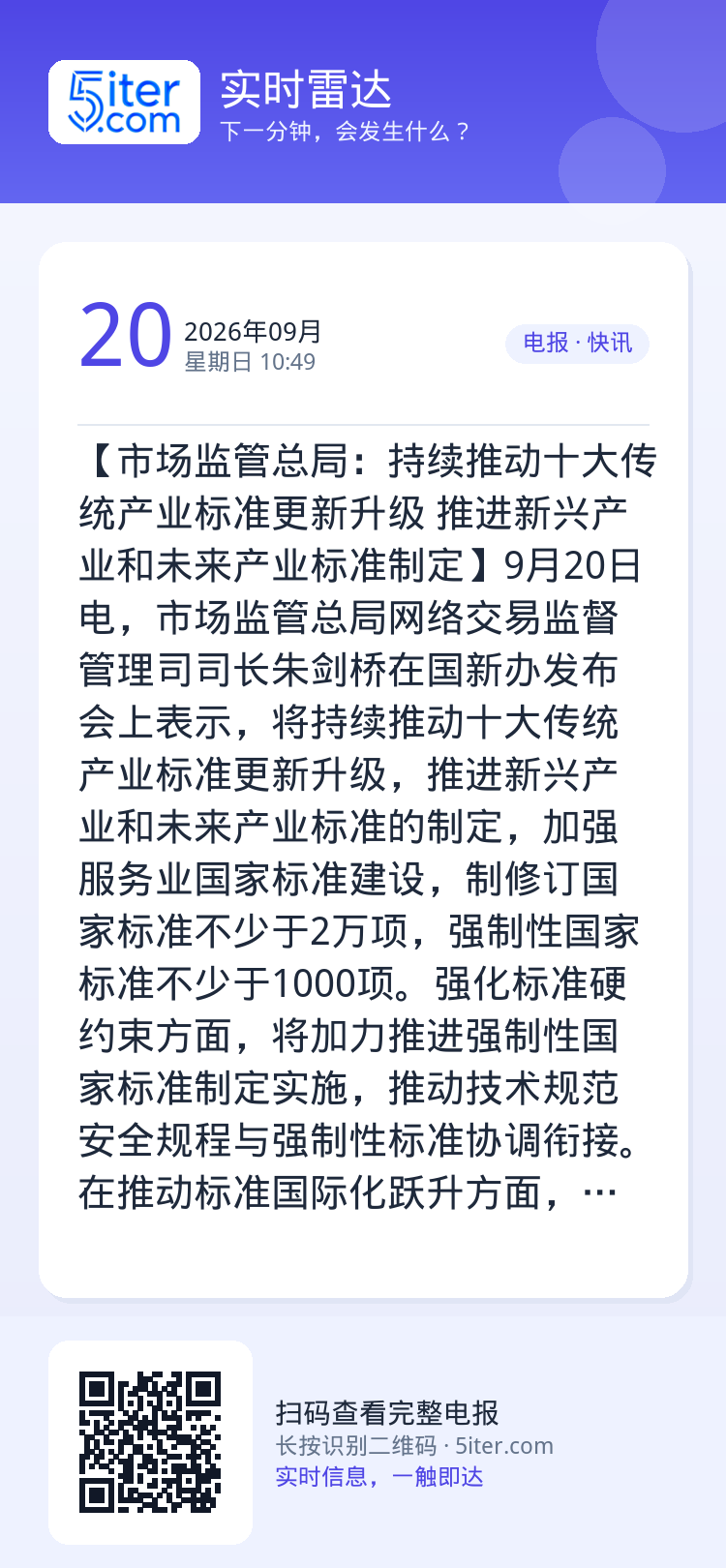 【市场监管总局：持续推动十大传统产业标准更新升级 推进新兴产业和未来产业标准制定】9月20日电，市场监管总局网络交易监督