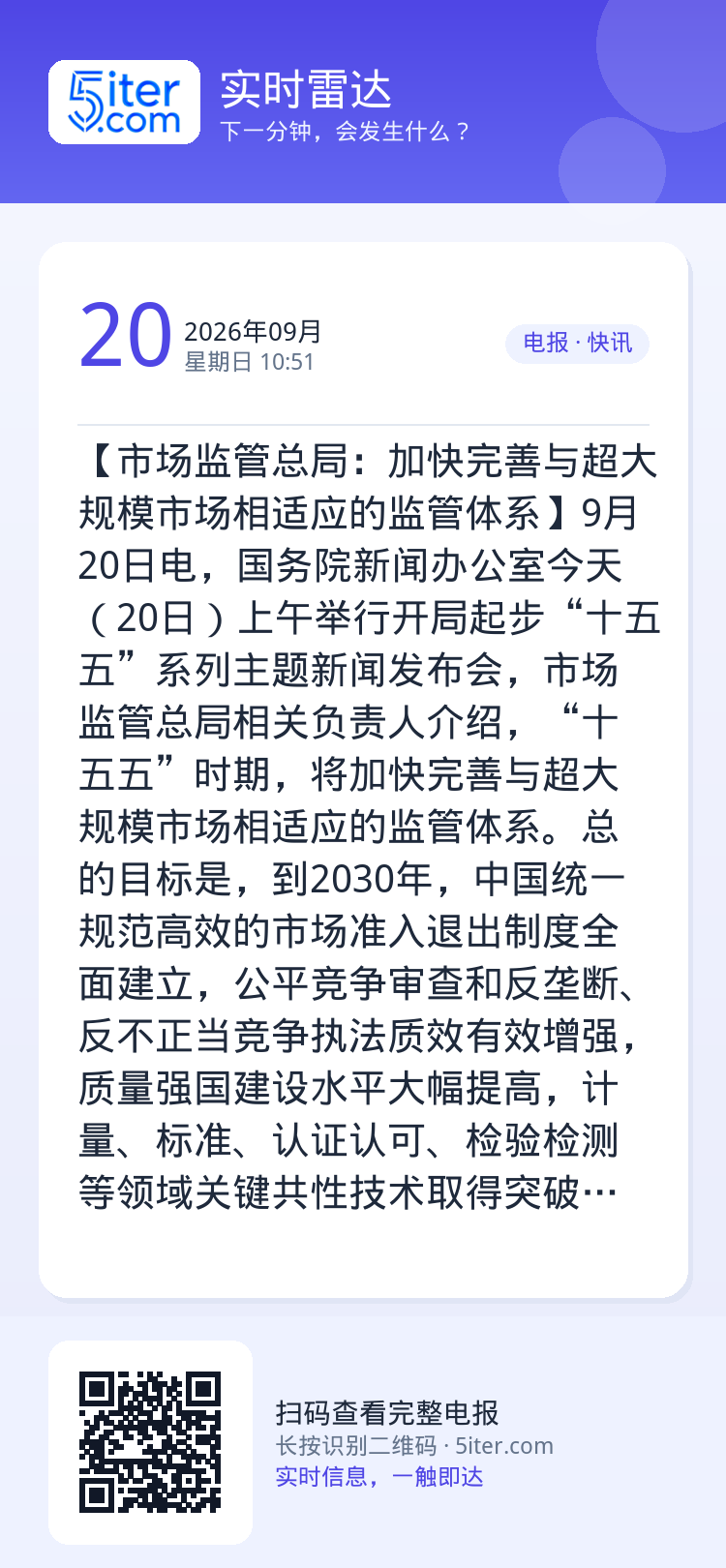 【市场监管总局：加快完善与超大规模市场相适应的监管体系】9月20日电，国务院新闻办公室今天（20日）上午举行开局起步“十