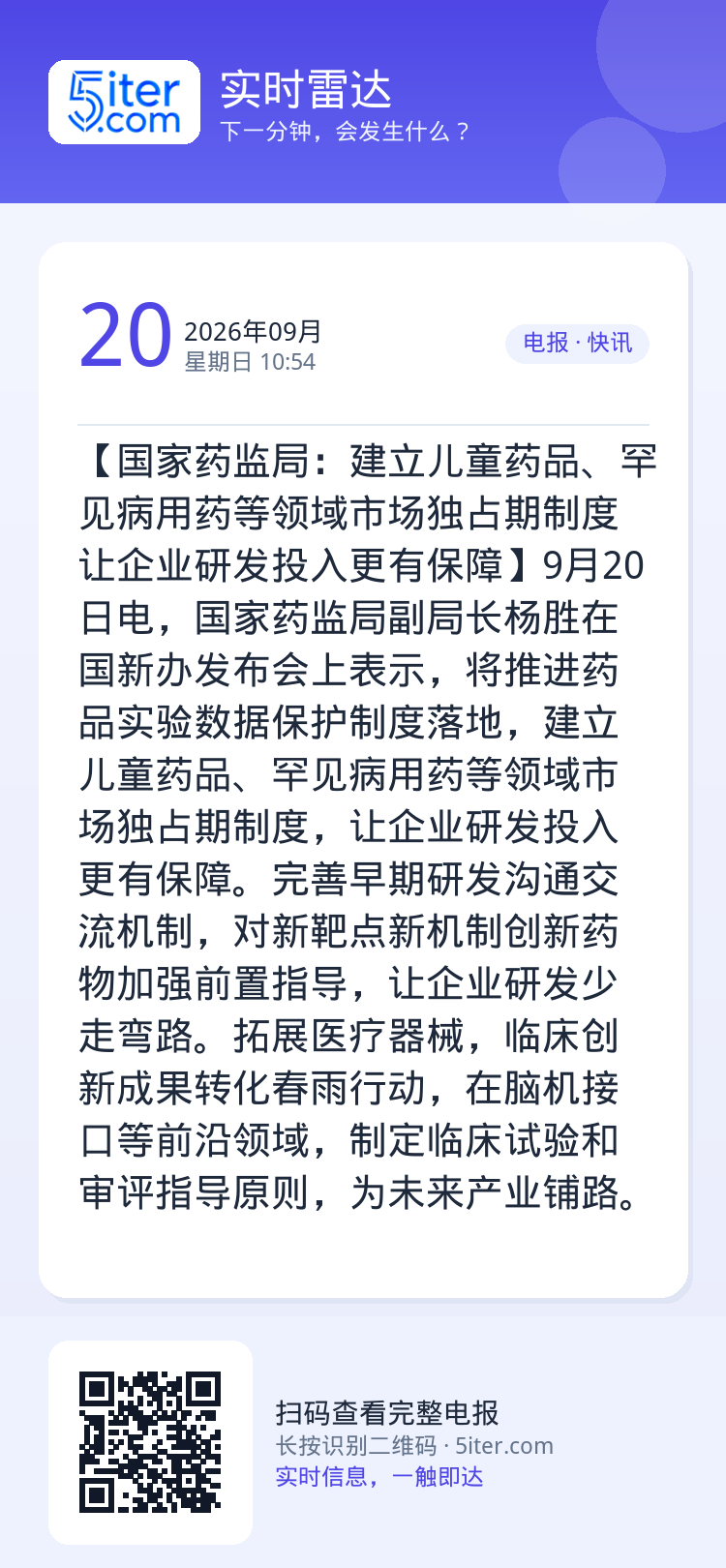 【国家药监局：建立儿童药品、罕见病用药等领域市场独占期制度 让企业研发投入更有保障】9月20日电，国家药监局副局长杨胜在