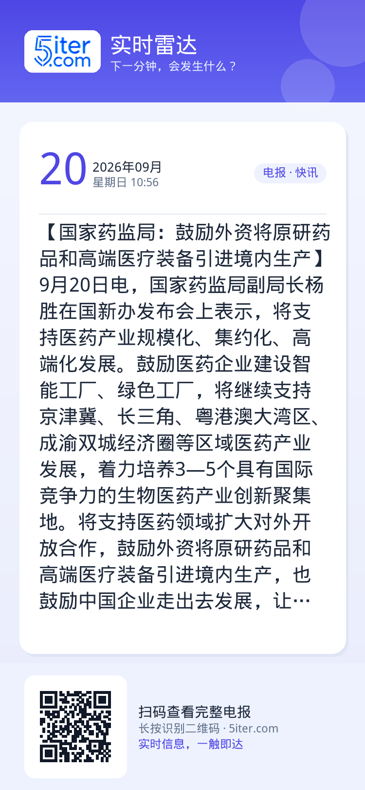 【国家药监局：鼓励外资将原研药品和高端医疗装备引进境内生产】9月20日电，国家药监局副局长杨胜在国新办发布会上表示，将支