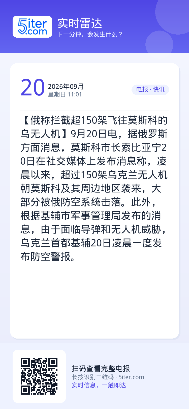 【俄称拦截超150架飞往莫斯科的乌无人机】9月20日电，据俄罗斯方面消息，莫斯科市长索比亚宁20日在社交媒体上发布消息称