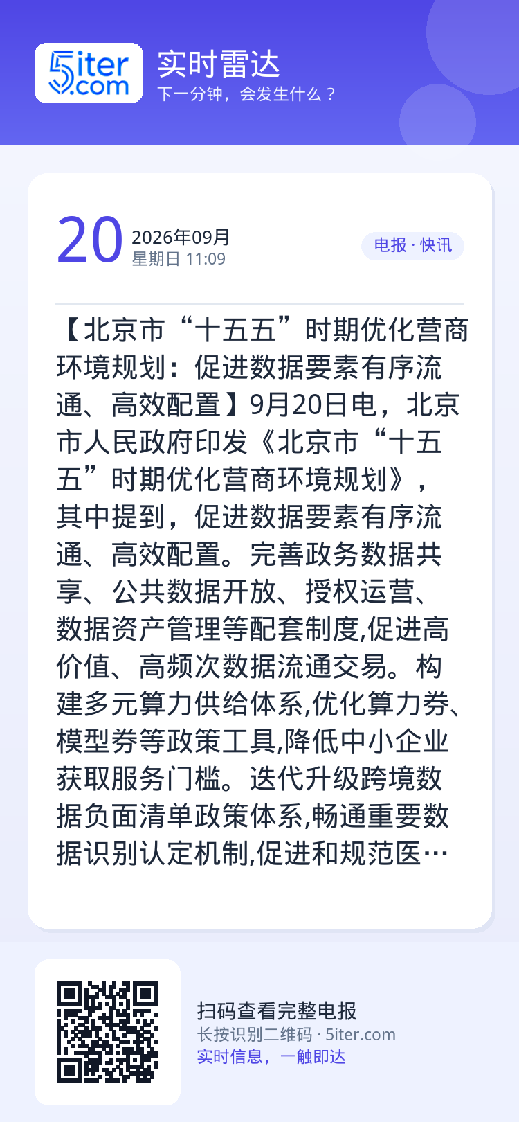 【北京市“十五五”时期优化营商环境规划：促进数据要素有序流通、高效配置】9月20日电，北京市人民政府印发《北京市“十五五