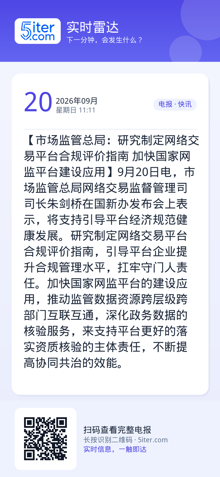 【市场监管总局：研究制定网络交易平台合规评价指南 加快国家网监平台建设应用】9月20日电，市场监管总局网络交易监督管理司