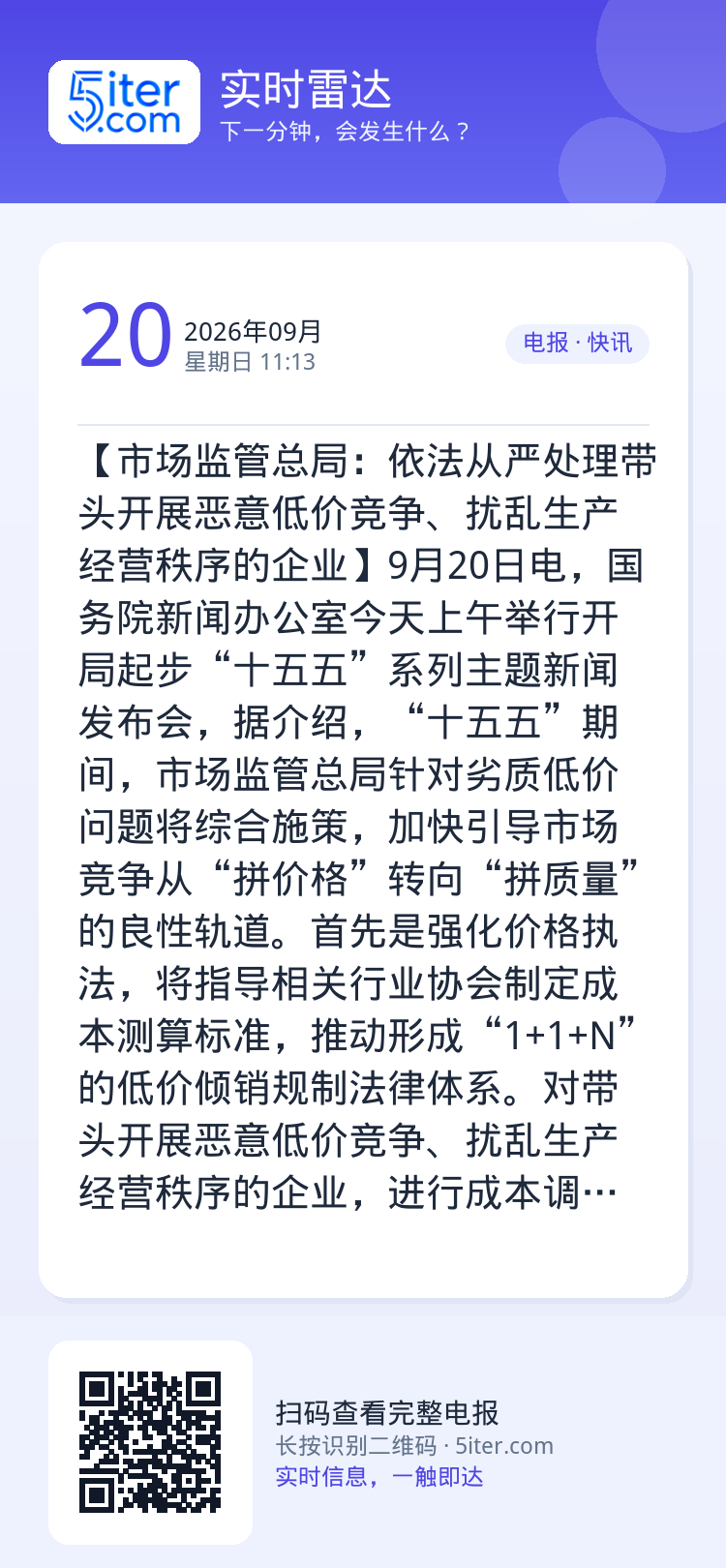 【市场监管总局：依法从严处理带头开展恶意低价竞争、扰乱生产经营秩序的企业】9月20日电，国务院新闻办公室今天上午举行开局