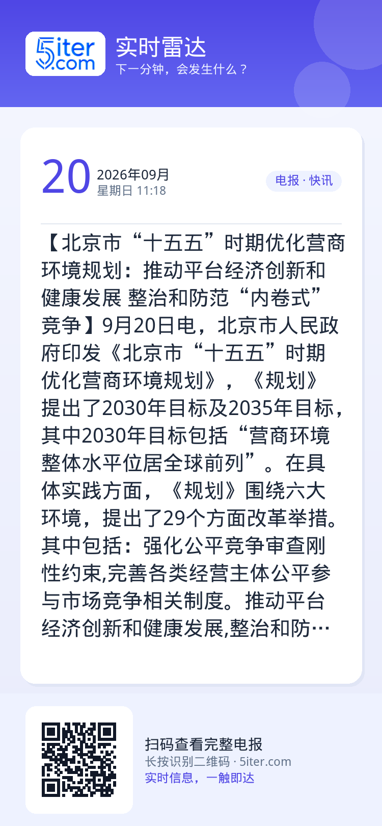 【北京市“十五五”时期优化营商环境规划：推动平台经济创新和健康发展 整治和防范“内卷式”竞争】9月20日电，北京市人民政