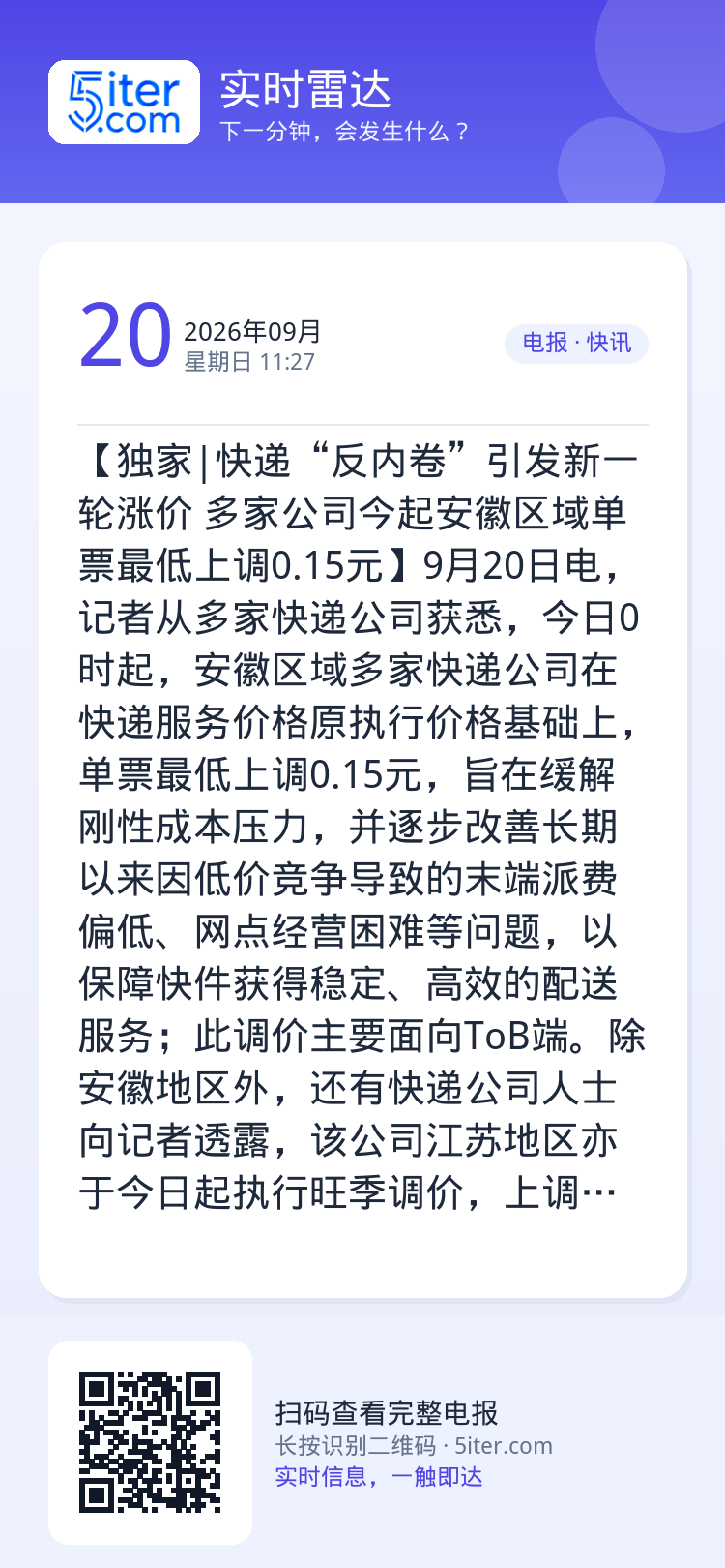 【独家|快递“反内卷”引发新一轮涨价 多家公司今起安徽区域单票最低上调0.15元】9月20日电，记者从多家快递公司获悉，