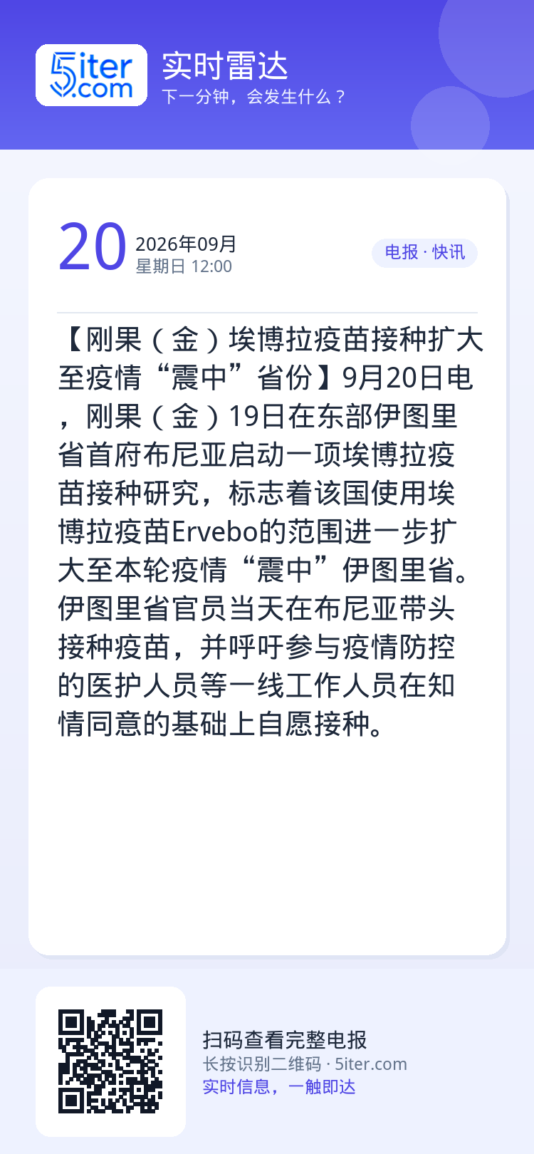 【刚果（金）埃博拉疫苗接种扩大至疫情“震中”省份】9月20日电，刚果（金）19日在东部伊图里省首府布尼亚启动一项埃博拉疫