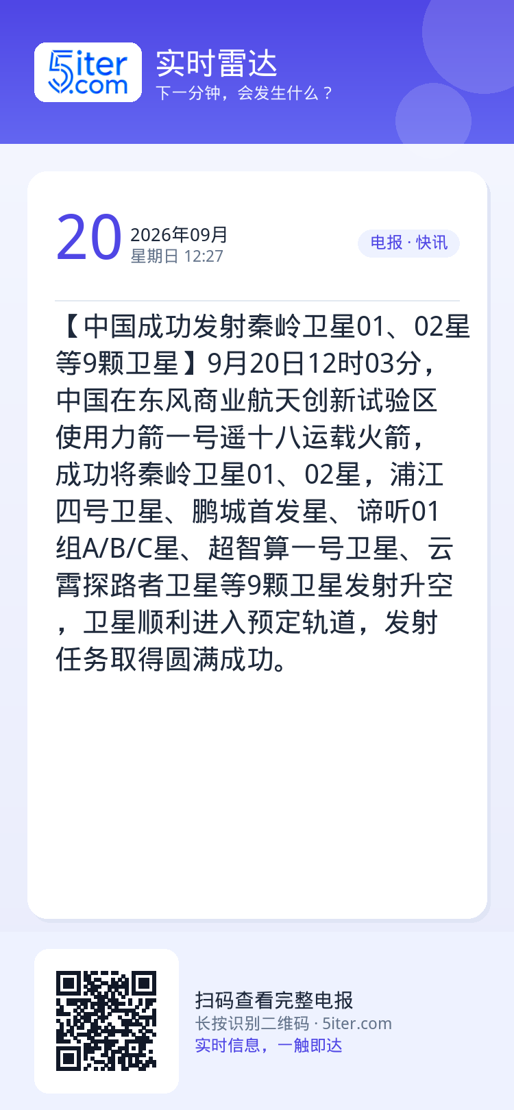 【中国成功发射秦岭卫星01、02星等9颗卫星】9月20日12时03分，中国在东风商业航天创新试验区使用力箭一号遥十八运载
