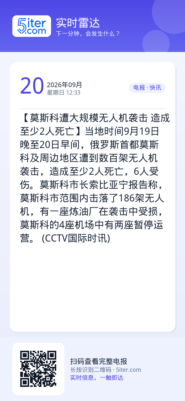 【莫斯科遭大规模无人机袭击 造成至少2人死亡】当地时间9月19日晚至20日早间，俄罗斯首都莫斯科及周边地区遭到数百架无人