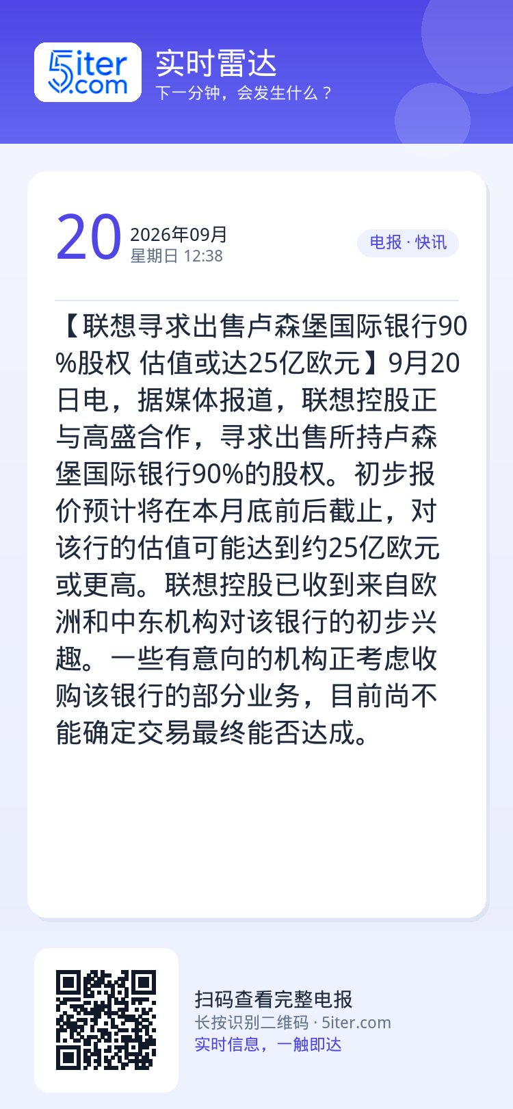 【联想寻求出售卢森堡国际银行90%股权 估值或达25亿欧元】9月20日电，据媒体报道，联想控股正与高盛合作，寻求出售所持