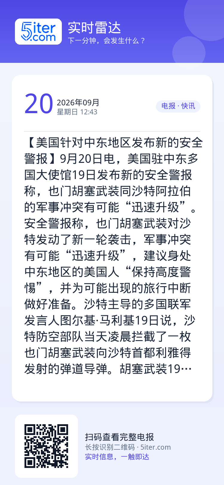 【美国针对中东地区发布新的安全警报】9月20日电，美国驻中东多国大使馆19日发布新的安全警报称，也门胡塞武装同沙特阿拉伯