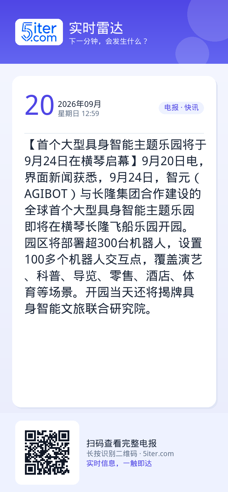 【首个大型具身智能主题乐园将于9月24日在横琴启幕】9月20日电，界面新闻获悉，9月24日，智元（AGIBOT）与长隆集