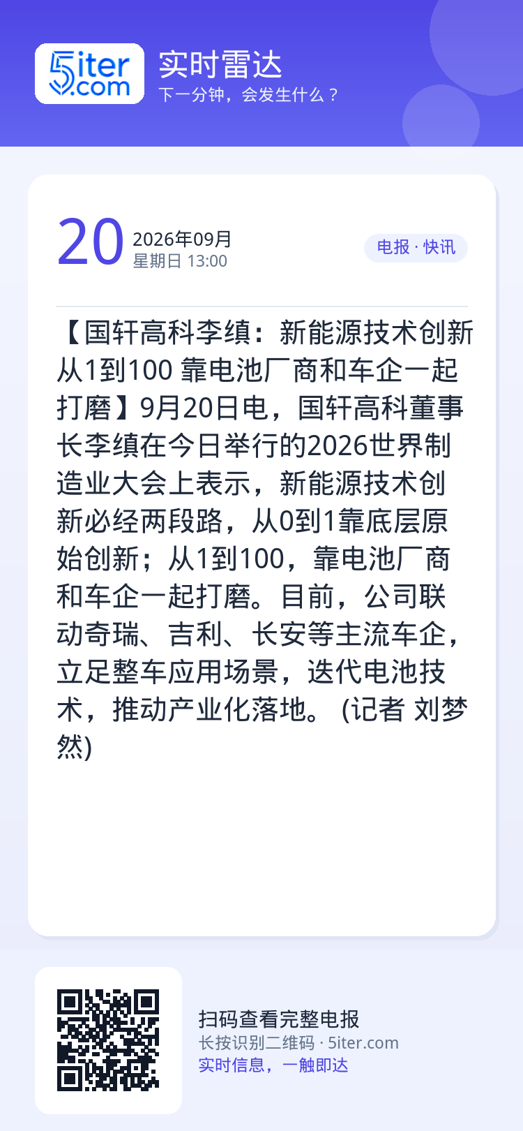 【国轩高科李缜：新能源技术创新从1到100 靠电池厂商和车企一起打磨】9月20日电，国轩高科董事长李缜在今日举行的202