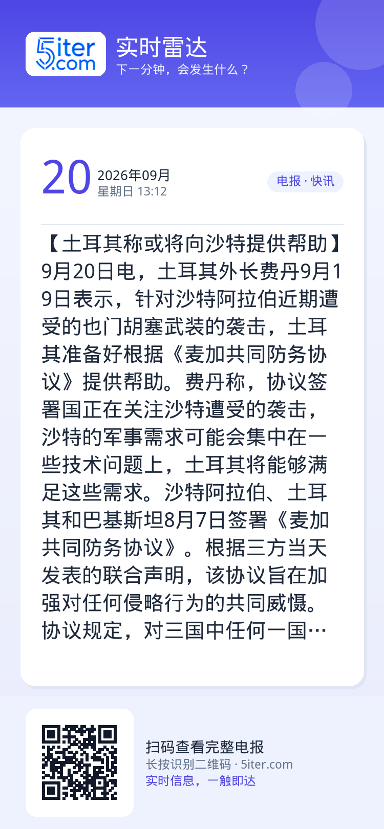 【土耳其称或将向沙特提供帮助】9月20日电，土耳其外长费丹9月19日表示，针对沙特阿拉伯近期遭受的也门胡塞武装的袭击，土