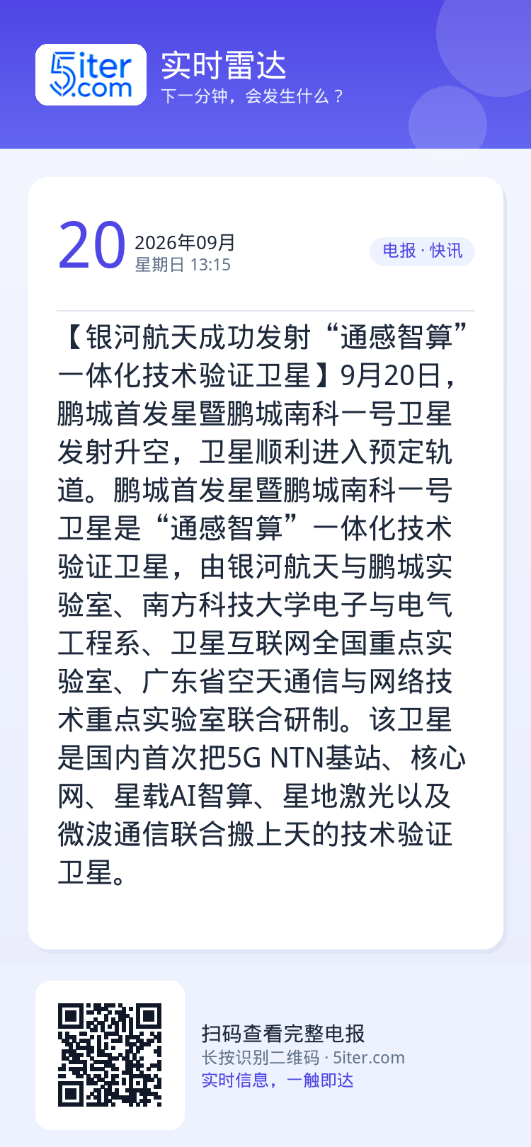 【银河航天成功发射“通感智算”一体化技术验证卫星】9月20日，鹏城首发星暨鹏城南科一号卫星发射升空，卫星顺利进入预定轨道