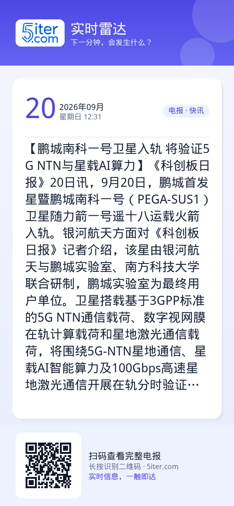 【鹏城南科一号卫星入轨 将验证5G NTN与星载AI算力】《科创板日报》20日讯，9月20日，鹏城首发星暨鹏城南科一号（