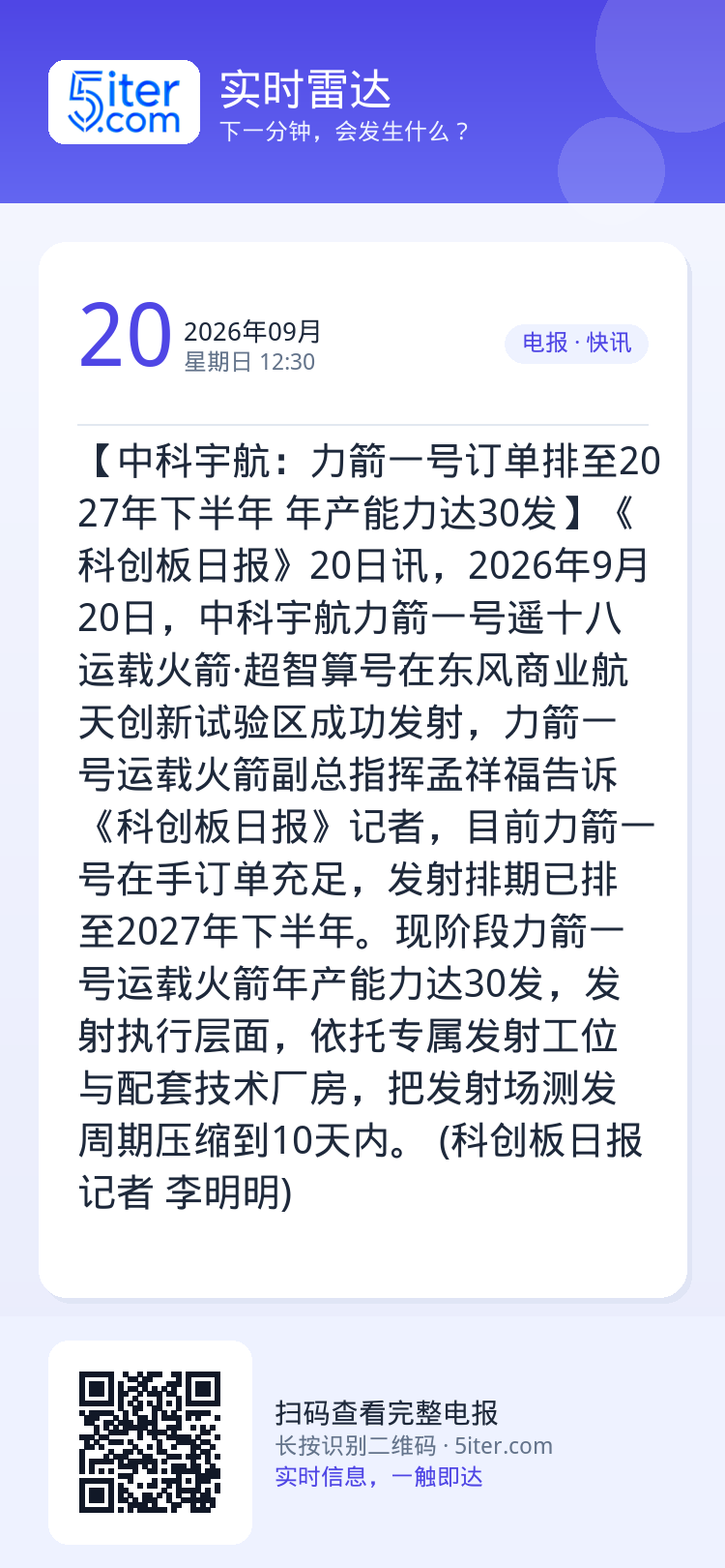 【中科宇航：力箭一号订单排至2027年下半年 年产能力达30发】《科创板日报》20日讯，2026年9月20日，中科宇航力