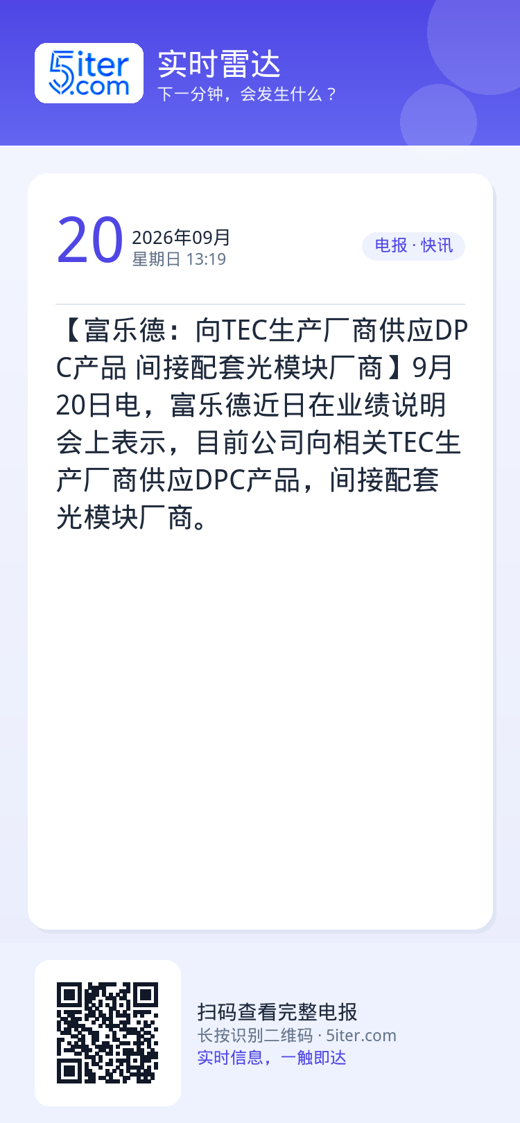 【富乐德：向TEC生产厂商供应DPC产品 间接配套光模块厂商】9月20日电，富乐德近日在业绩说明会上表示，目前公司向相关