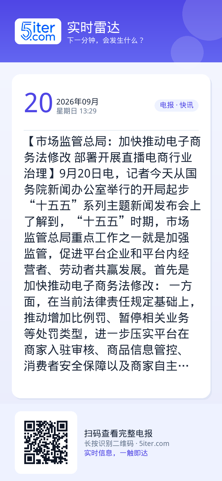 【市场监管总局：加快推动电子商务法修改 部署开展直播电商行业治理】9月20日电，记者今天从国务院新闻办公室举行的开局起步