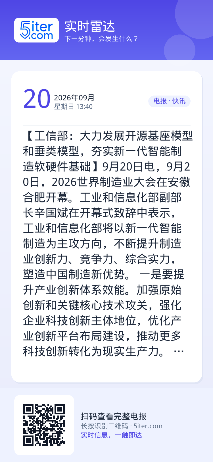 【工信部：大力发展开源基座模型和垂类模型，夯实新一代智能制造软硬件基础】9月20日电，9月20日，2026世界制造业大会