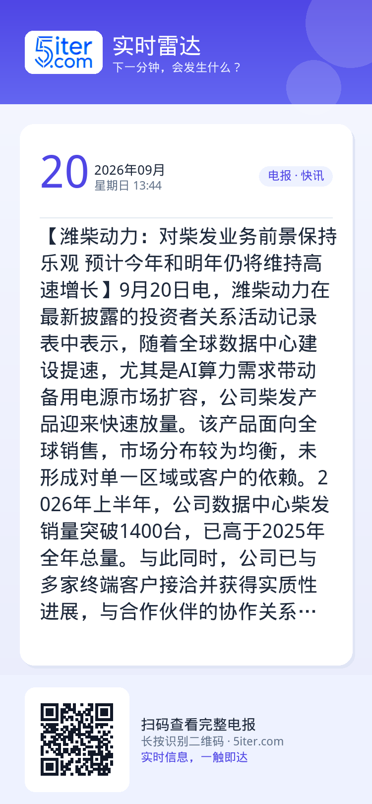 【潍柴动力：对柴发业务前景保持乐观 预计今年和明年仍将维持高速增长】9月20日电，潍柴动力在最新披露的投资者关系活动记录