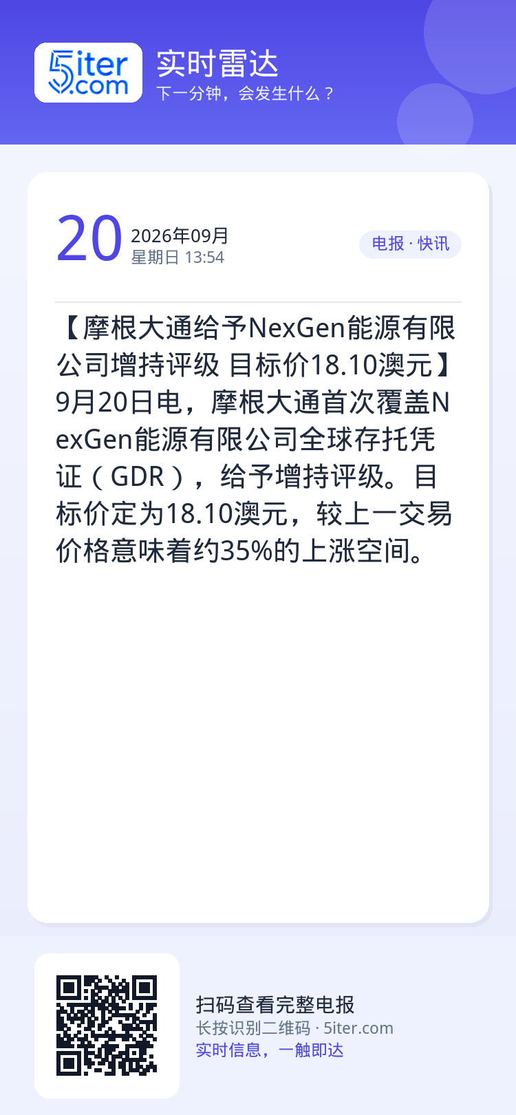 【摩根大通给予NexGen能源有限公司增持评级 目标价18.10澳元】9月20日电，摩根大通首次覆盖NexGen能源有限