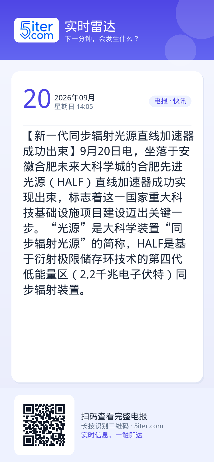【新一代同步辐射光源直线加速器成功出束】9月20日电，坐落于安徽合肥未来大科学城的合肥先进光源（HALF）直线加速器成功