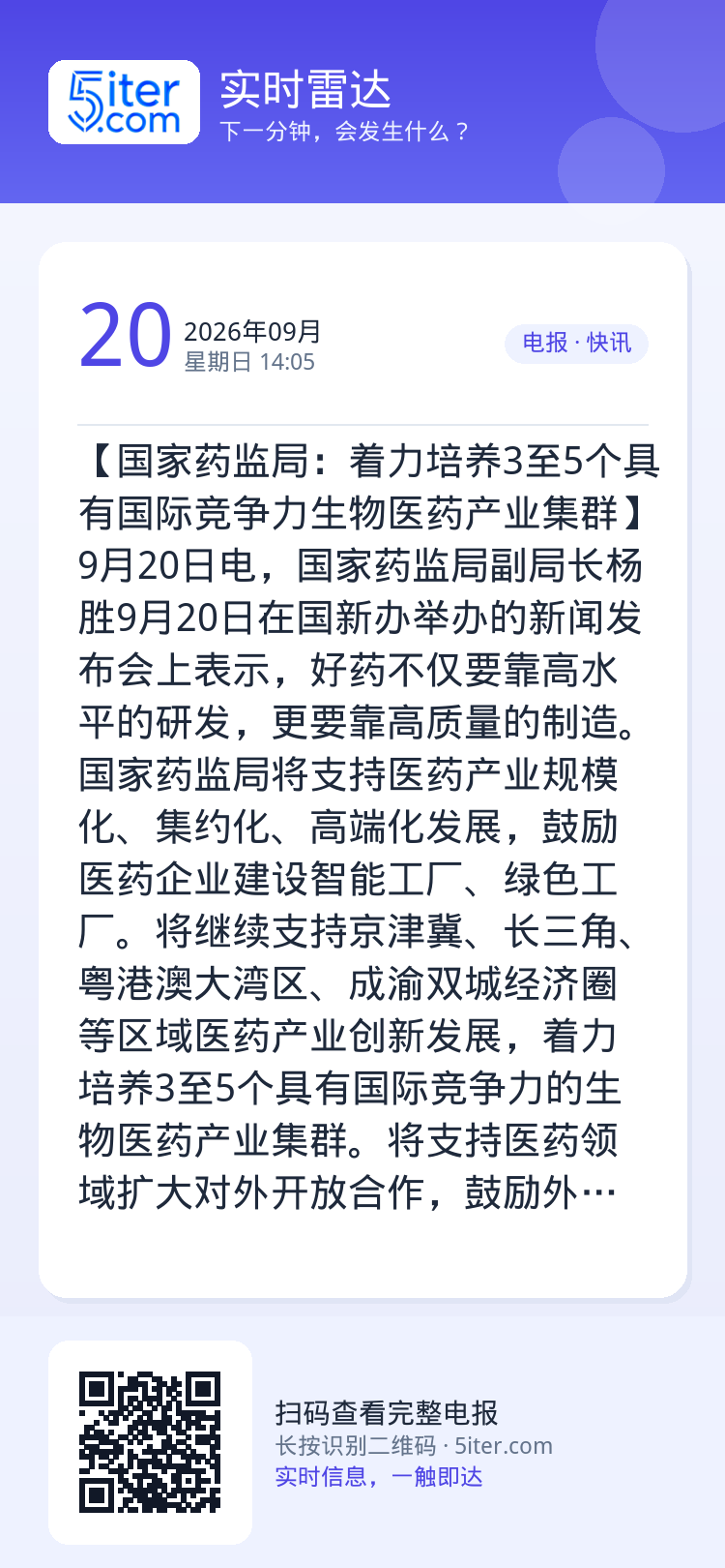 【国家药监局：着力培养3至5个具有国际竞争力生物医药产业集群】9月20日电，国家药监局副局长杨胜9月20日在国新办举办的