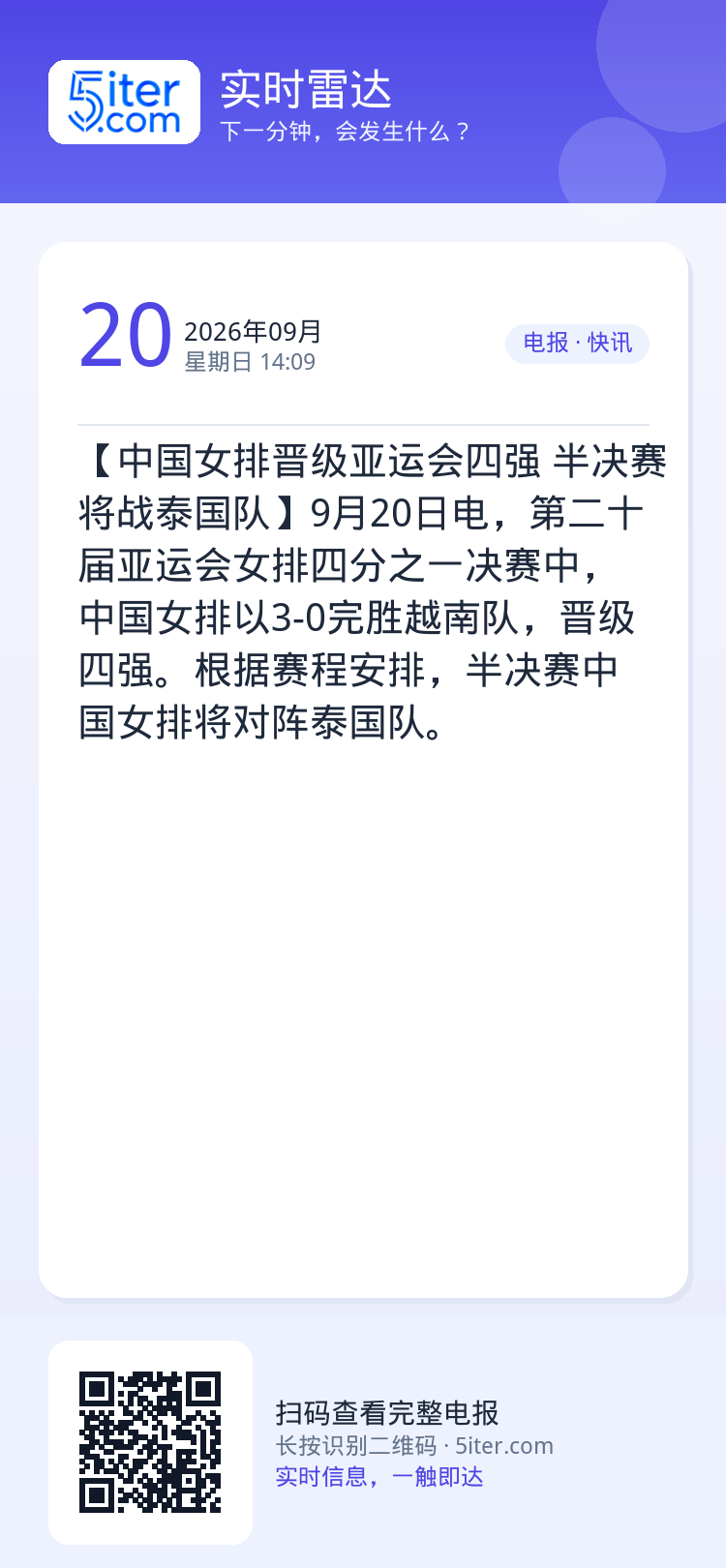 【中国女排晋级亚运会四强 半决赛将战泰国队】9月20日电，第二十届亚运会女排四分之一决赛中，中国女排以3-0完胜越南队，