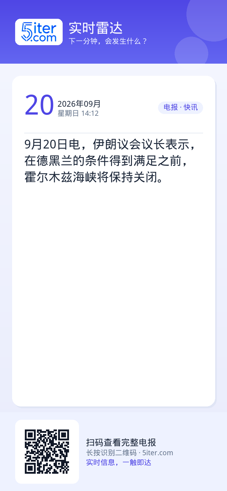 9月20日电，伊朗议会议长表示，在德黑兰的条件得到满足之前，霍尔木兹海峡将保持关闭。