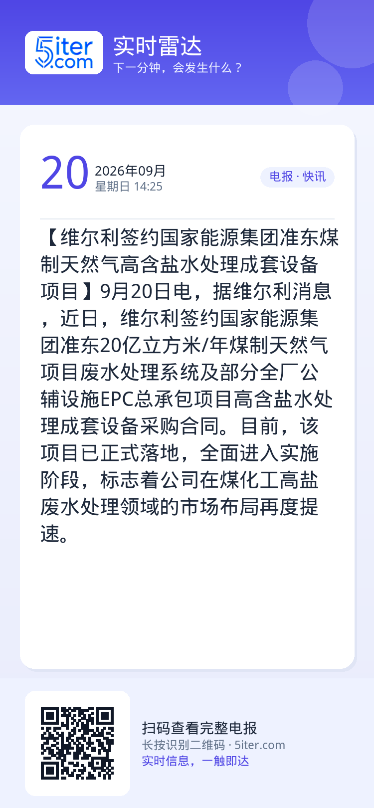 【维尔利签约国家能源集团准东煤制天然气高含盐水处理成套设备项目】9月20日电，据维尔利消息，近日，维尔利签约国家能源集团